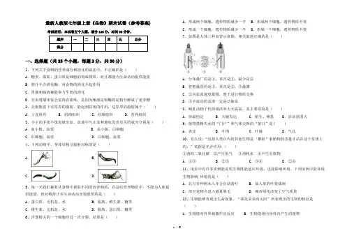 最新人教版七年级上册《生物》期末试卷(参考答案)