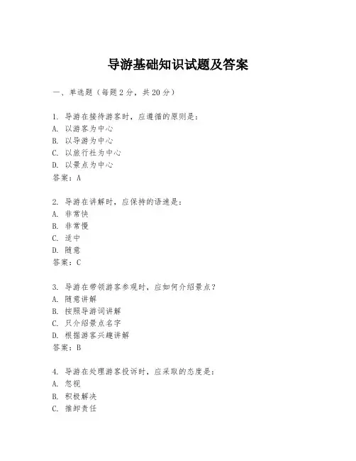 导游基础知识试题及答案