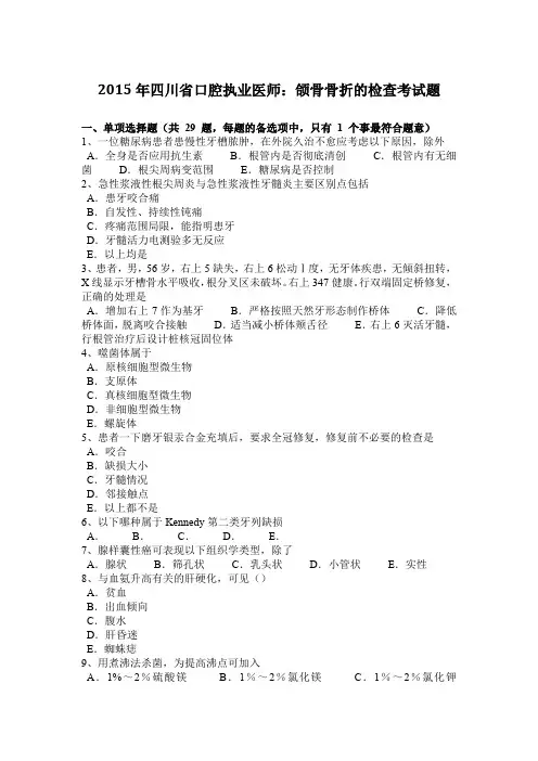 2015年四川省口腔执业医师：颌骨骨折的检查考试题