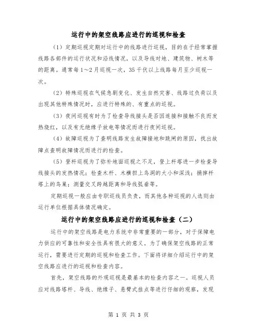运行中的架空线路应进行的巡视和检查(二篇)