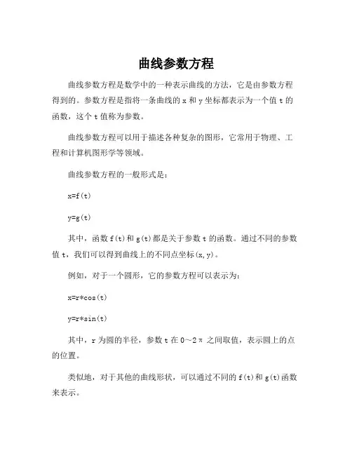 曲线参数方程