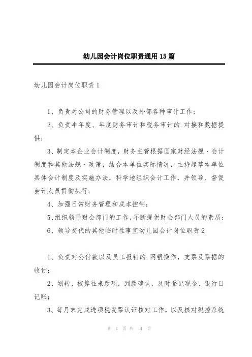 幼儿园会计岗位职责通用15篇