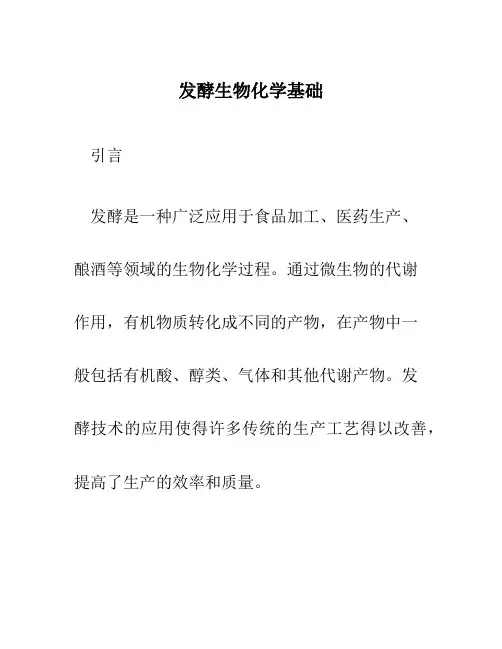 发酵生物化学基础