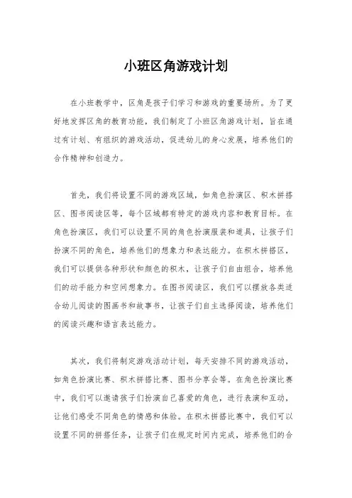 小班区角游戏计划