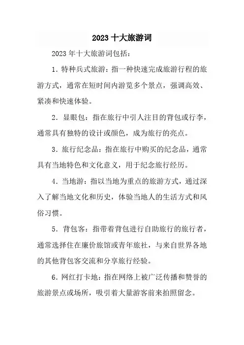 2023十大旅游词