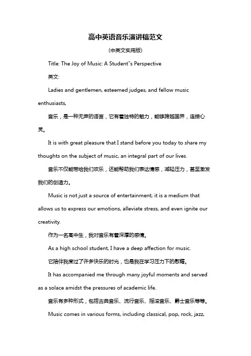 高中英语音乐演讲稿范文