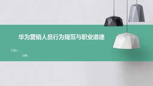 华为营销人员行为规范与职业道德
