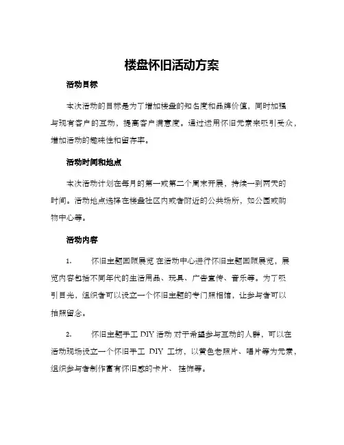楼盘怀旧活动方案