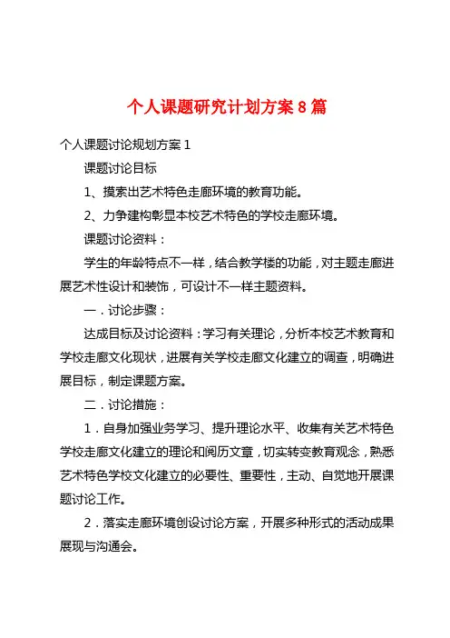 个人课题研究计划方案8篇