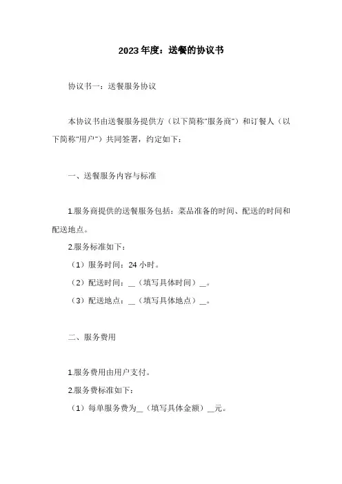送餐的协议书(通用3篇)