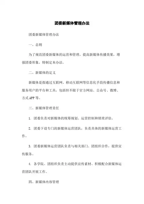 团委新媒体管理办法