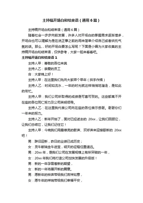 主持稿开场白和结束语（通用6篇）