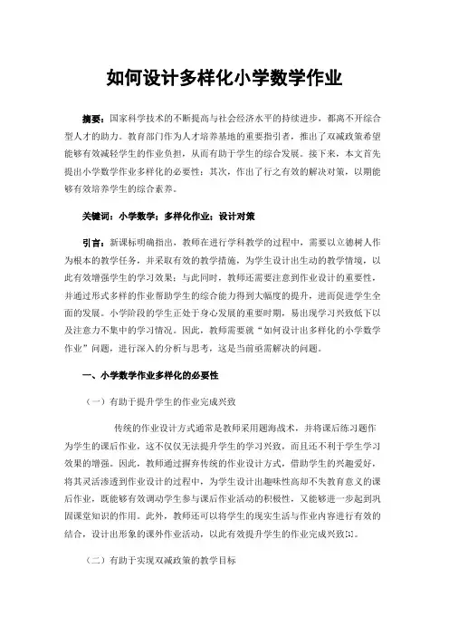 如何设计多样化小学数学作业