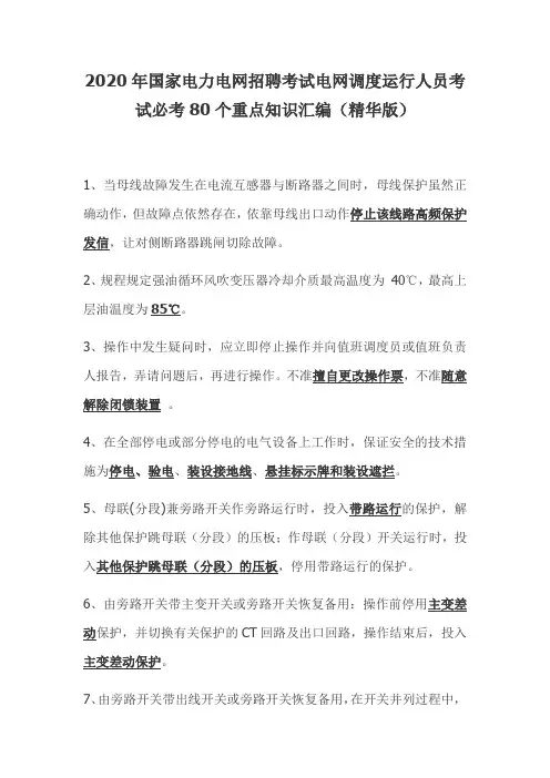 2020年国家电力电网招聘考试电网调度运行人员考试必考80个重点知识汇编(精华版)