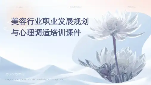 美容行业职业发展规划与心理调适培训课件