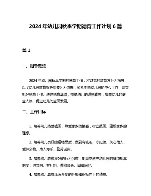 2024年幼儿园秋季学期德育工作计划6篇