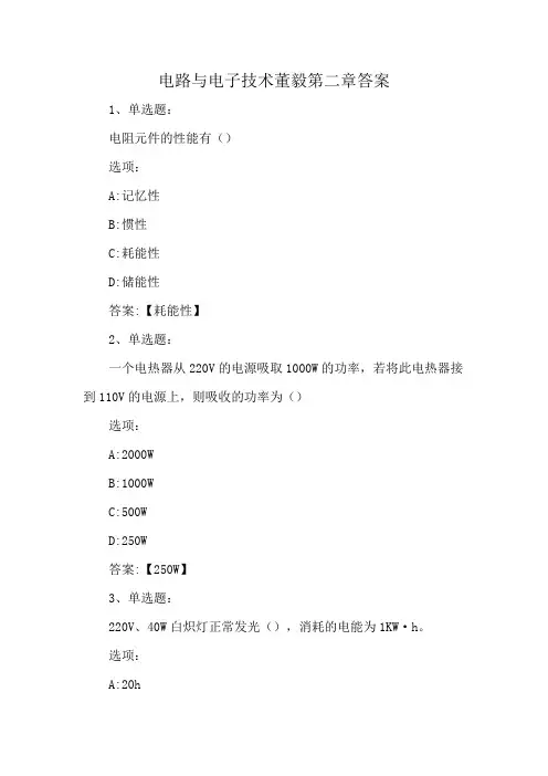 电路与电子技术董毅第二章答案