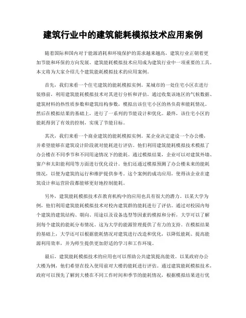 建筑行业中的建筑能耗模拟技术应用案例