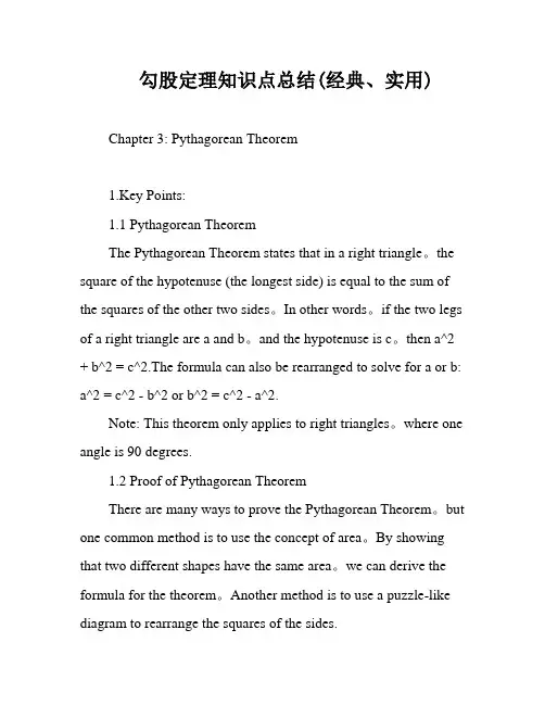 勾股定理知识点总结(经典、实用)