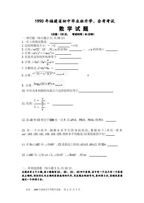 1990年福建省初中毕业班升学考试(中考会考)数学真题
