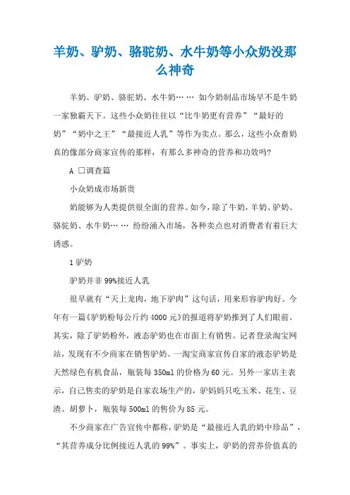 羊奶、驴奶、骆驼奶、水牛奶等小众奶没那么神奇