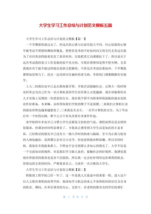 大学生学习工作总结与计划范文模板五篇