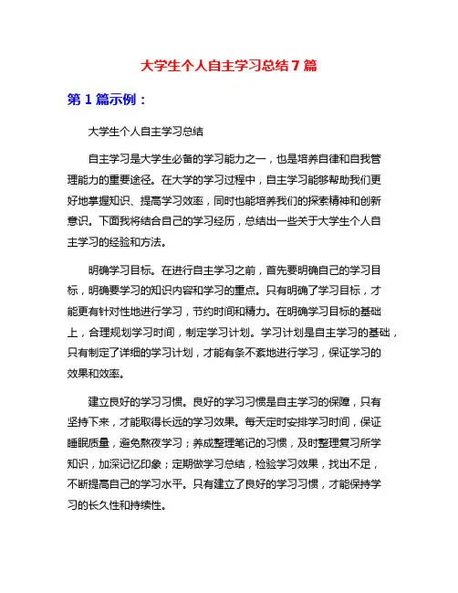 大学生个人自主学习总结7篇