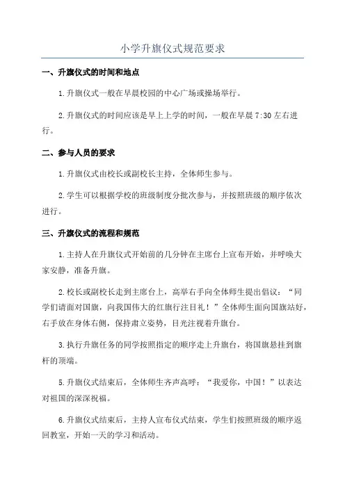 小学升旗仪式规范要求