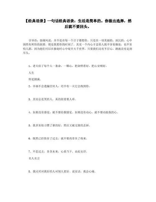 【经典语录】一句话经典语录：生活是简单的。你做出选择,然后就不要回头。