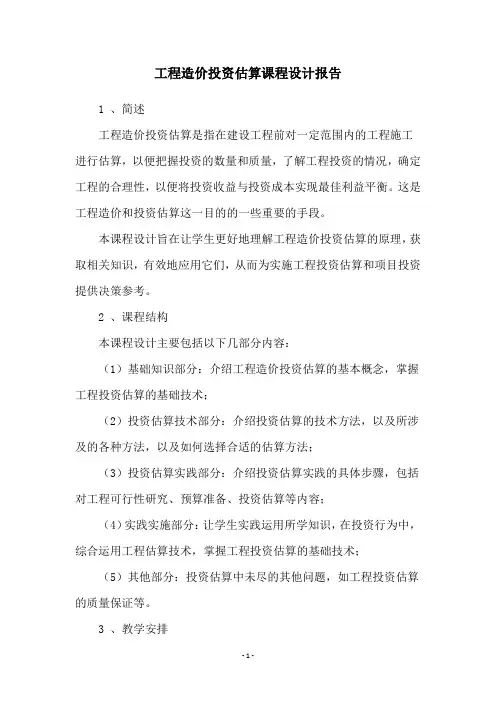 工程造价投资估算课程设计报告