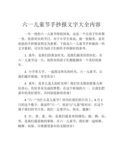 六一儿童节手抄报文字大全内容