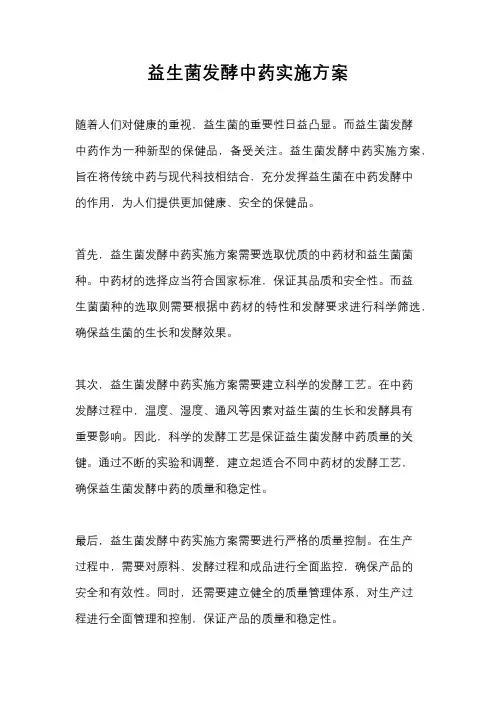 益生菌发酵中药实施方案