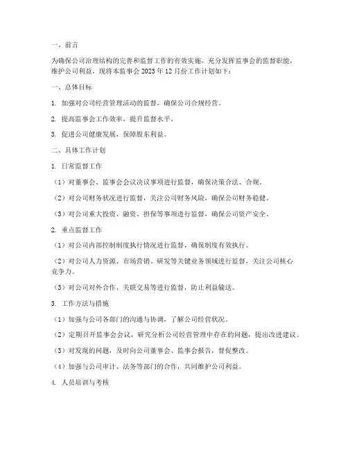 监事会每月工作计划
