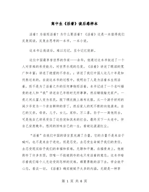 高中生《活着》读后感样本（三篇）