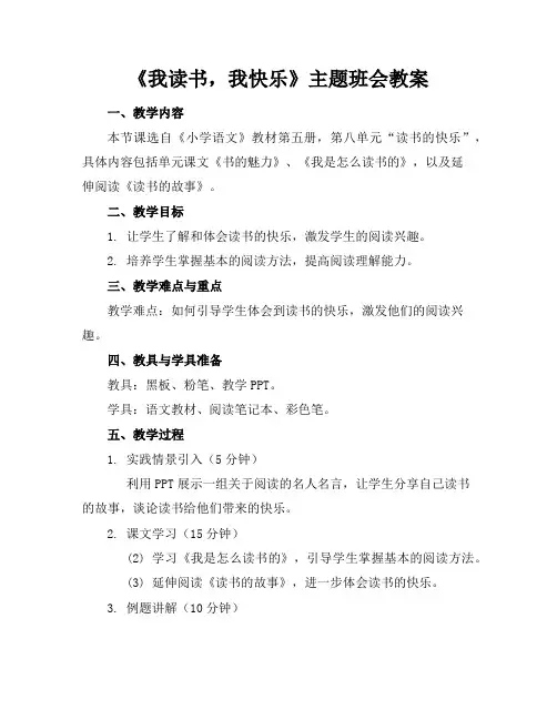 《我读书,我快乐》主题班会教案