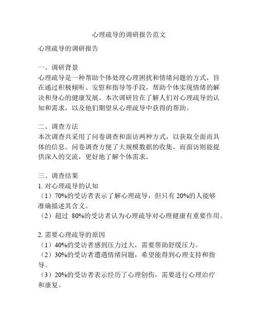 心理疏导的调研报告范文