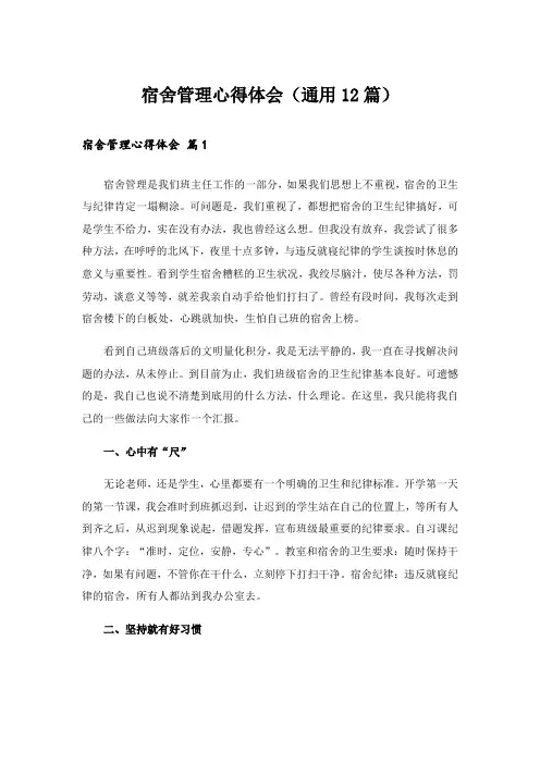 宿舍管理心得体会(通用12篇)
