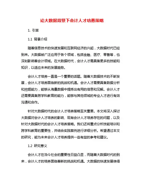 论大数据背景下会计人才培养策略