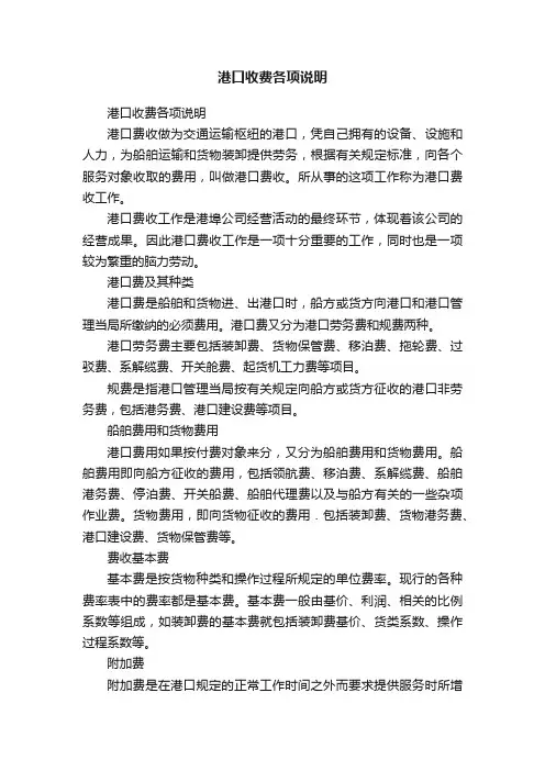 港口收费各项说明