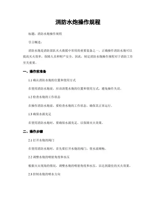 消防水炮操作规程