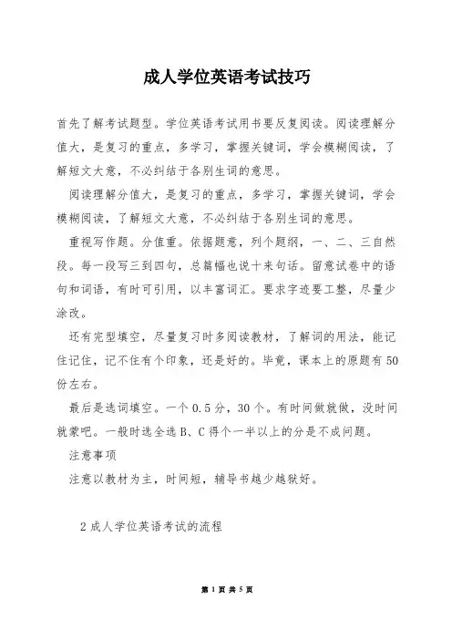成人学位英语考试技巧