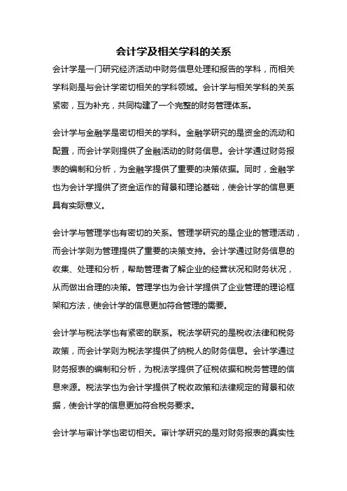 会计学及相关学科的关系