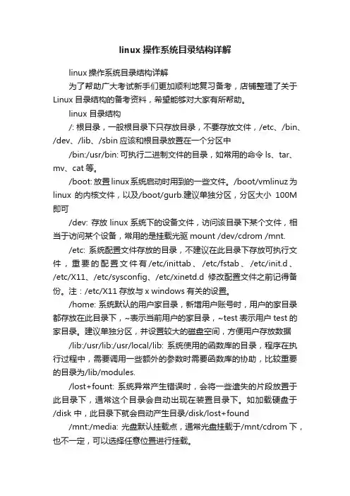 linux操作系统目录结构详解