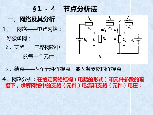 1-4 节点分析法