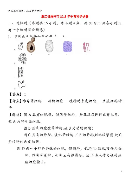 绍兴市2018年中考科学真题试题(含解析)