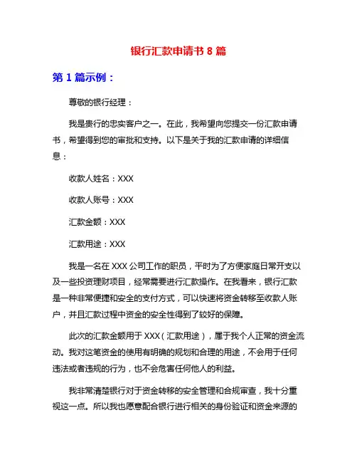 银行汇款申请书8篇