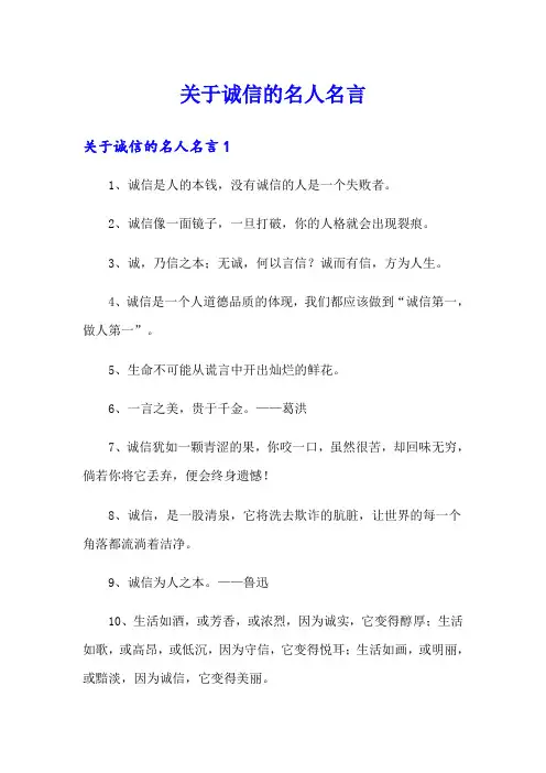 关于诚信的名人名言