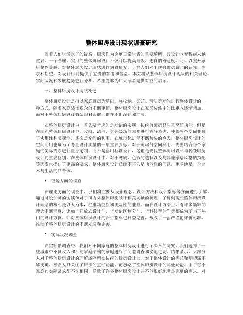 整体厨房设计现状调查研究