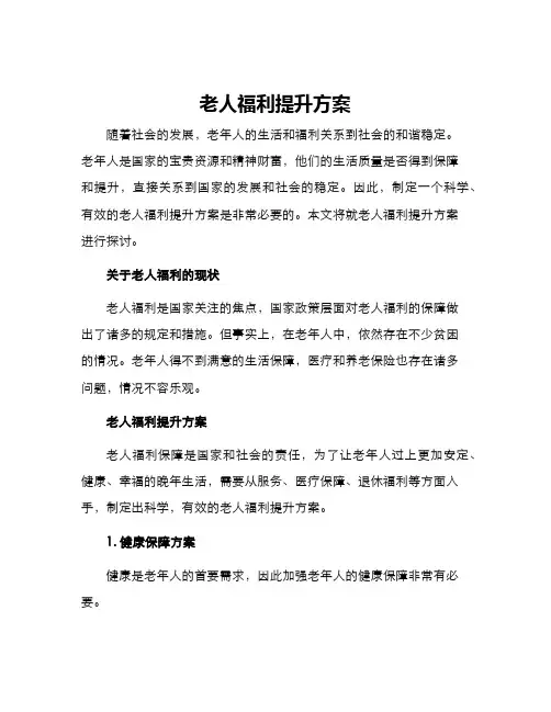 老人福利提升方案
