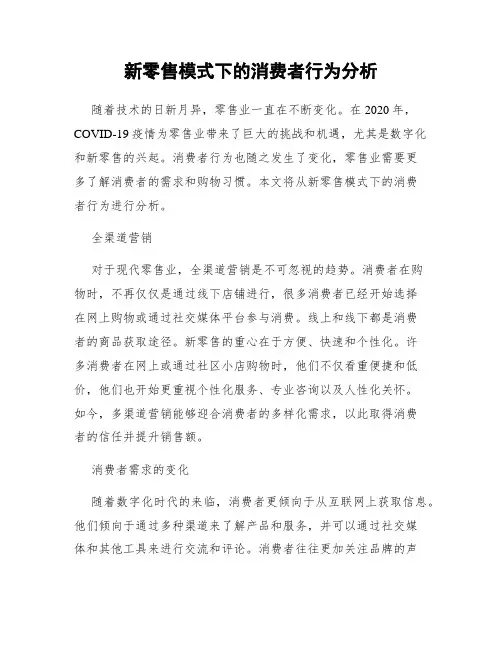 新零售模式下的消费者行为分析